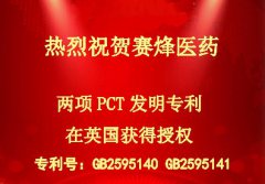 热烈祝贺赛烽医药两项PCT发明专利在英国获得授权