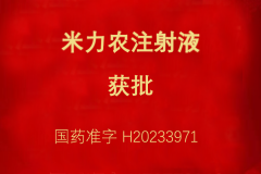 热烈祝贺赛烽医药多个研发项目获得注册批准